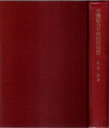 労働組合の政治的役割 ―ドイツにおける経験