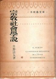 宗教社会学説 【不死鳥文庫】