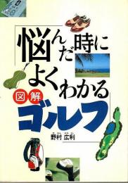 悩んだ時によくわかる図解ゴルフ