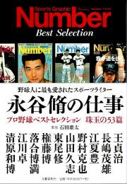 永谷脩の仕事 ―プロ野球ベストセレクション 珠玉の53篇