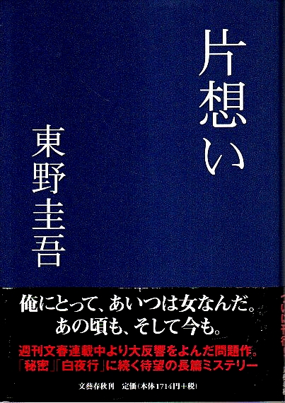片想い 東野圭吾 パノラマ書房 古本 中古本 古書籍の通販は 日本の古本屋 日本の古本屋 片想い 東野圭吾 パノラマ書房 古本 中古本 古書籍の通販は 日本の古本屋 日本の古本屋