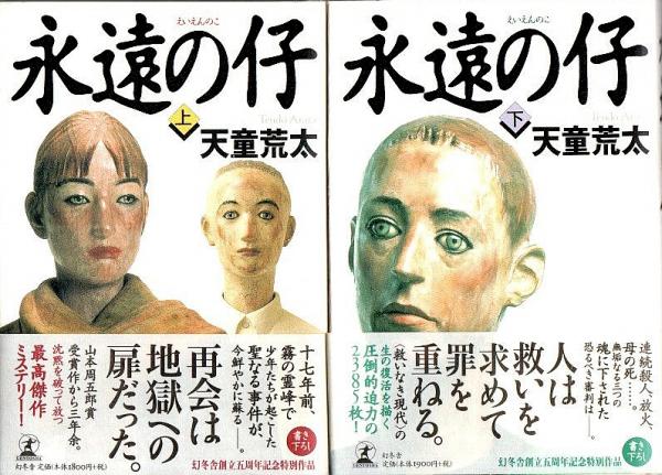 永遠の仔 上下2冊揃 全巻セット 天童荒太 古本 中古本 古書籍の通販は 日本の古本屋 日本の古本屋 永遠の仔 上下2冊揃 全巻セット 天童荒太 古本 中古本 古書籍の通販は 日本の古本屋 日本の古本屋