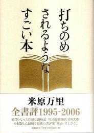 打ちのめされるようなすごい本