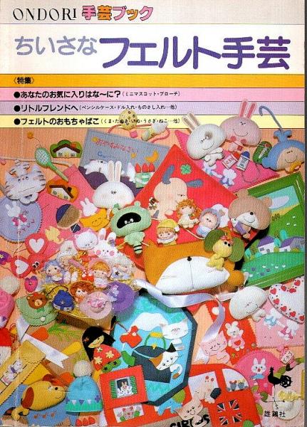 ちいさなフェルト手芸 【ONDORI手芸ブック】 / 古本、中古本、古