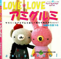 LOVE・LOVEアミグルミ ―ハマナカ手芸手あみ糸作品集【プチブティックシリーズ 201】