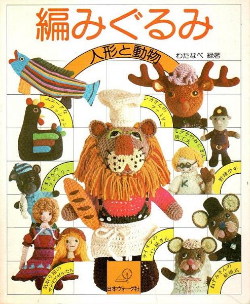 編みぐるみ 人形と動物 わたなべ緑 古本 中古本 古書籍の通販は 日本の古本屋 日本の古本屋 編みぐるみ 人形と動物 わたなべ緑 古本 中古本 古書籍の通販は 日本の古本屋 日本の古本屋