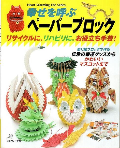 幸せを呼ぶペーパーブロック リサイクルに リハビリに お役立ち手芸 パノラマ書房 古本 中古本 古書籍の通販は 日本の古本屋 日本の古本屋 幸せを呼ぶペーパーブロック リサイクルに リハビリに お役立ち手芸 パノラマ書房 古本 中古本 古書籍の通販は 日本の古本屋 日本の古本屋