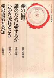 日本教養全集 4　愛の倫理・誰のために愛するか・いのち流れるとき・愛の勇気と英知