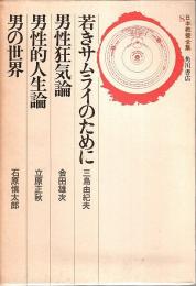 日本教養全集 8　若きサムライのために・男性狂気論・男性的人生論・男の世界