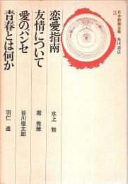 日本教養全集 3　恋愛指南・友情について・愛のパンセ・青春とは何か