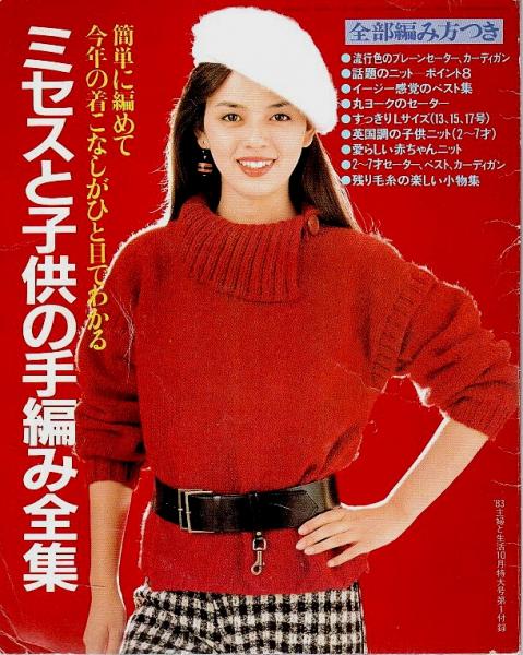 ミセスと子供の手編み全集 【主婦と生活1983年10月特大号第1付録