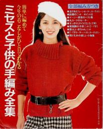 ミセスと子供の手編み全集 【主婦と生活1983年10月特大号第1付録】