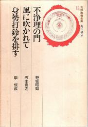 日本教養全集 11　不浄理の門・風に吹かれて・身勢打鈴を排す