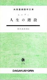 人生の階段 【大学書林語学文庫 770】（独文対訳）