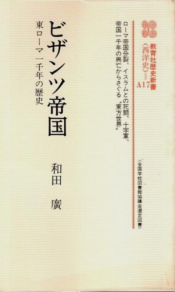 ビザンツ帝国 ―東ローマ1千年の歴史【教育社歴史新書 西洋史 A17