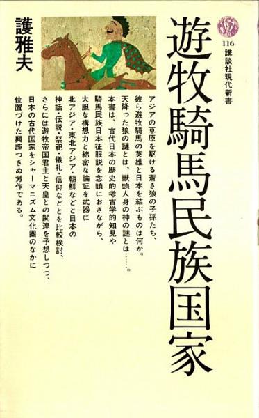 遊牧騎馬民族国家 【講談社現代新書】(護雅夫) / 古本、中古本