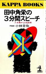 田中角栄の3分間スピーチ ―人を動かす会話術【カッパ・ブックス】