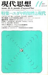 現代思想 1977年11月号　特集:ユダヤ的知性と現代 （第5巻 第12号）