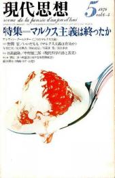 現代思想 1978年5月号　特集:マルクス主義は終ったか （第6巻 第5号）