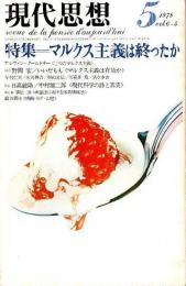 現代思想 1978年5月号　特集:マルクス主義は終ったか （第6巻 第5号）