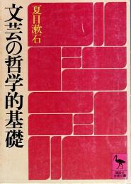 文芸の哲学的基礎 【講談社学術文庫】