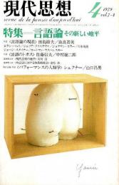 現代思想 1979年4月号　特集:言語論 その新しい地平 （第7巻 第4号）