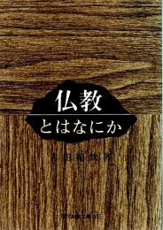 仏教とはなにか 【現代教養文庫】