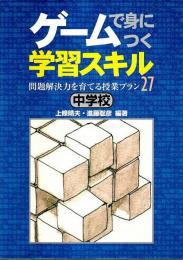 ゲームで身につく学習スキル 中学校 ―問題解決力を育てる授業プラン27