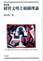 増訂版 経営文明と組織理論