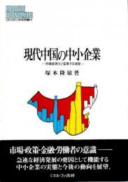 現代中国の中小企業 ―市場経済化と変革する経営【MINERVA現代経済学叢書】