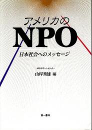 アメリカのNPO ─日本社会へのメッセージ