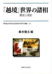 「越境」世界の諸相 ―歴史と現在【早稲田大学現代政治経済研究所研究叢書 37】