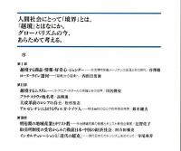 「越境」世界の諸相 ―歴史と現在【早稲田大学現代政治経済研究所研究叢書 37】