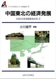 中国東北の経済発展 ―九州との交流促進をめざして【アジア太平洋センター研究叢書 9】