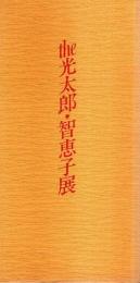 the光太郎・智恵子展 ―高村光太郎没後30年・智恵子生誕100年【図録】