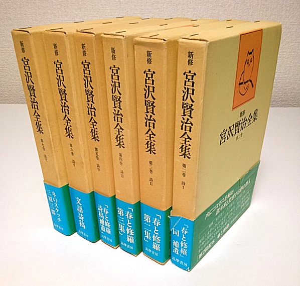 新修 宮沢賢治全集 第2-7巻 詩 全6冊セット(宮沢賢治) / パノラマ書房 ...