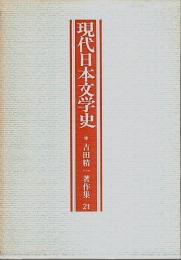 吉田精一著作集 21　現代日本文学史