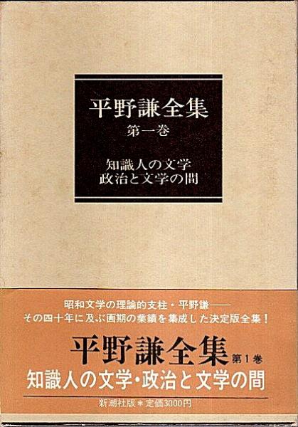 平野謙全集 第1巻 ―知識人の文学・政治と文学の間(平野謙) / 古本