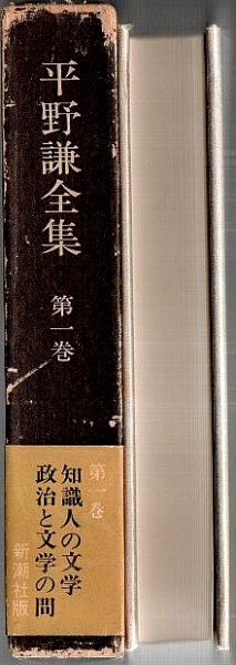 平野謙全集 全13冊揃　新潮社 平野謙全集 第1巻 ―知識人の文学・政治と文学の間(平野謙) / 古本