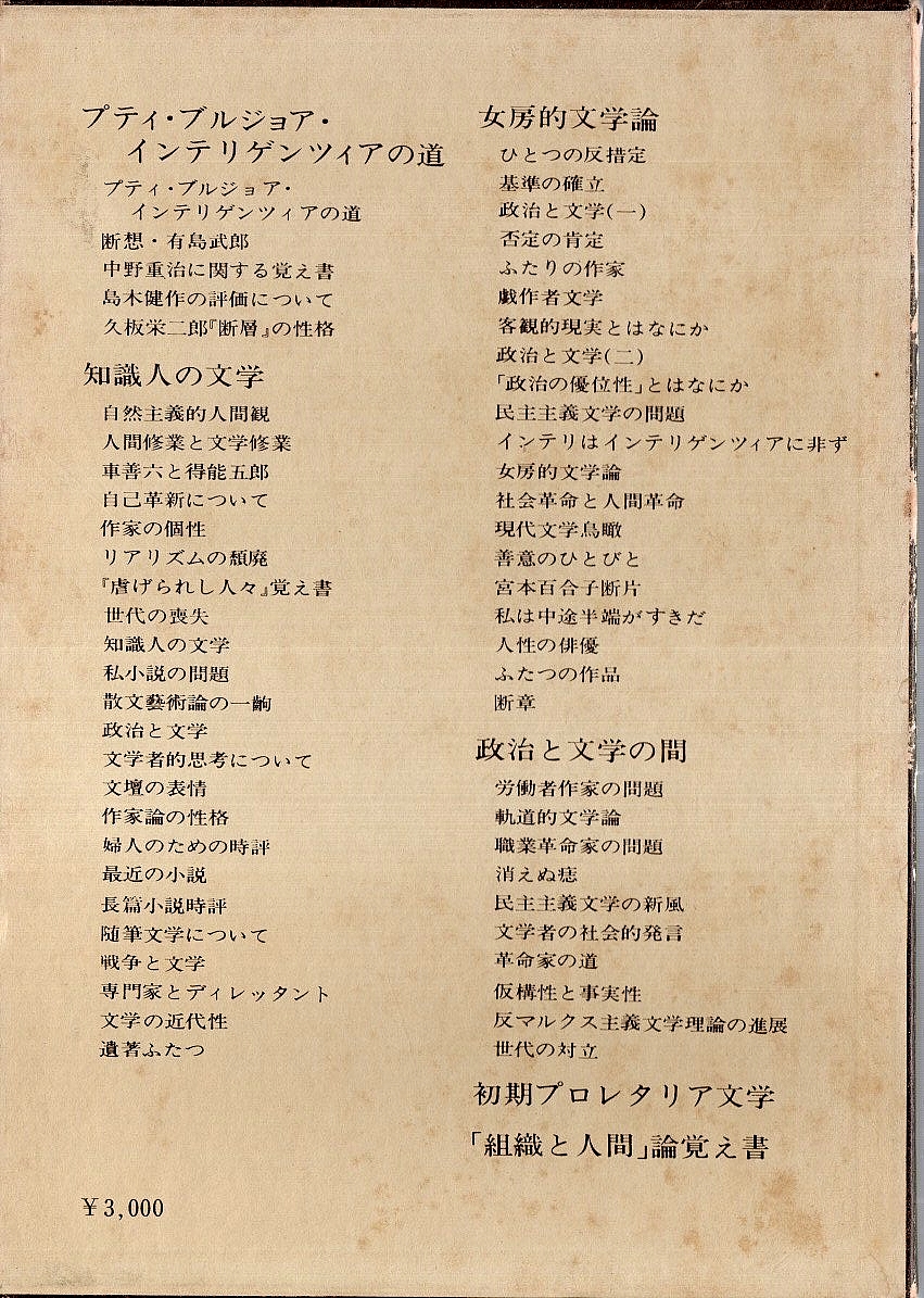 平野謙全集 第1巻 ―知識人の文学・政治と文学の間(平野謙) / 古本