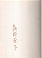 望遠鏡 （著者署名本）