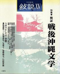 文学批評 叙説 15　特集/検証 戦後沖縄文学