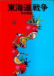 東海道戦争 【ハヤカワ文庫 JA】(筒井康隆) / 古本、中古本、古