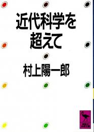 近代科学を超えて 【講談社学術文庫】