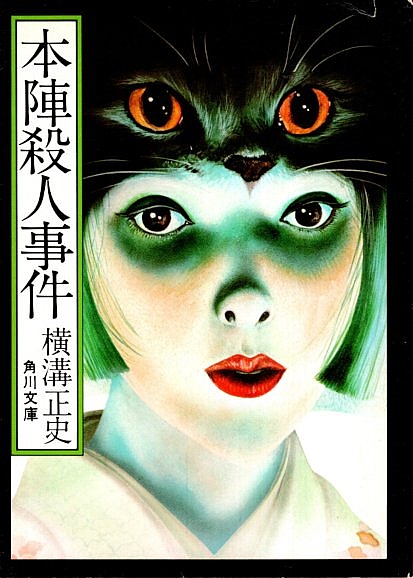 本陣殺人事件 他二篇 角川文庫 横溝正史 パノラマ書房 古本 中古本 古書籍の通販は 日本の古本屋 日本の古本屋