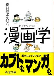 夏目房之介の漫画学 ―マンガでマンガを読む【ちくま文庫】