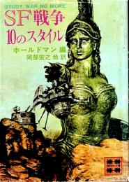 SF戦争10のスタイル 【講談社文庫】