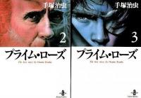 プライム・ローズ　全4冊揃 【秋田文庫】（全巻セット）