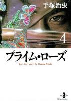 プライム・ローズ　全4冊揃 【秋田文庫】（全巻セット）
