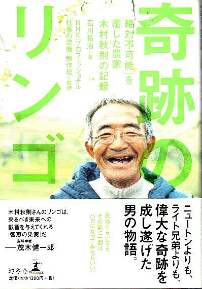 奇跡のリンゴ ―「絶対不可能」を覆した農家・木村秋則の記録